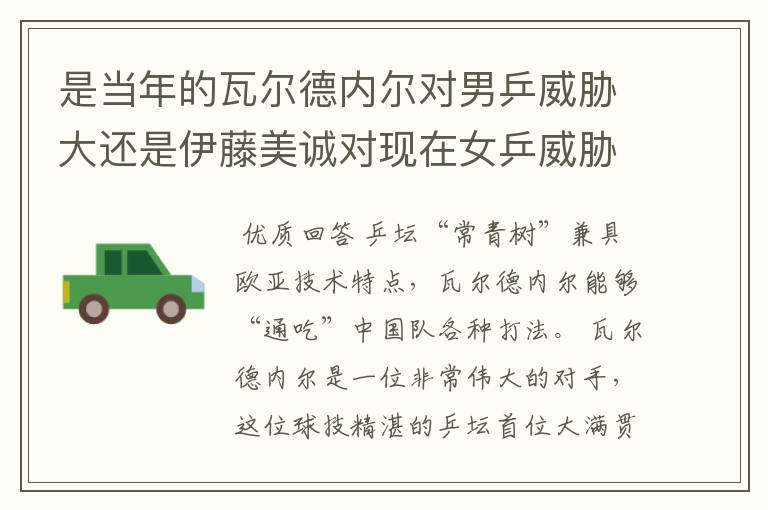 是当年的瓦尔德内尔对男乒威胁大还是伊藤美诚对现在女乒威胁大？