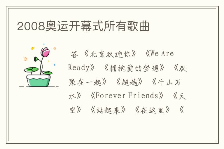 2008奥运开幕式所有歌曲