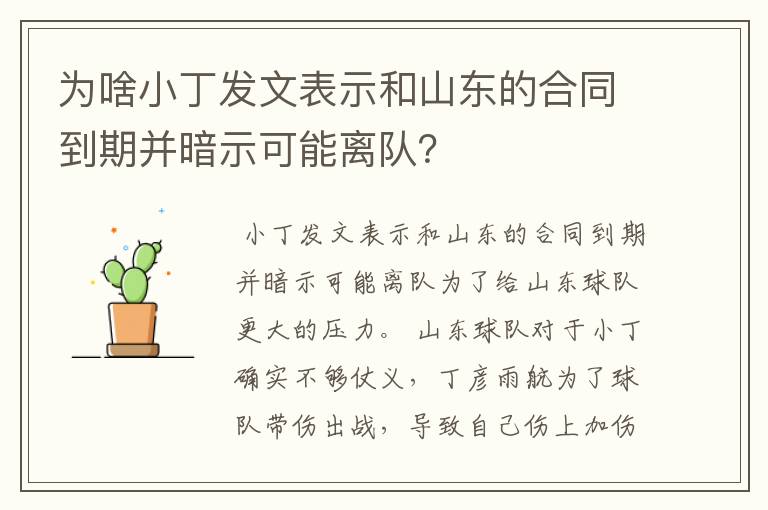 为啥小丁发文表示和山东的合同到期并暗示可能离队?
