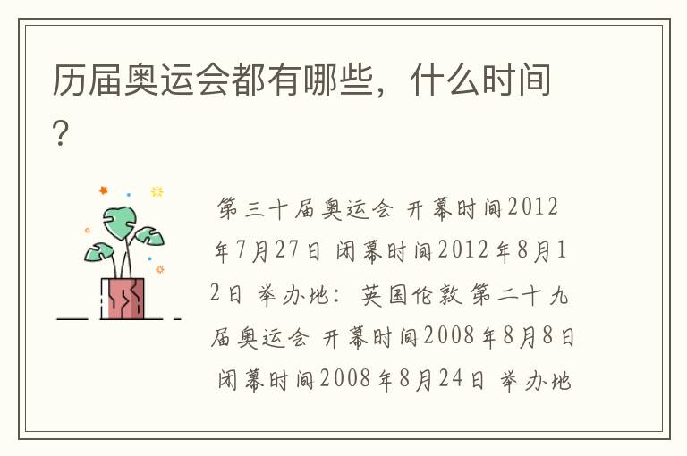 历届奥运会都有哪些,什么时间?