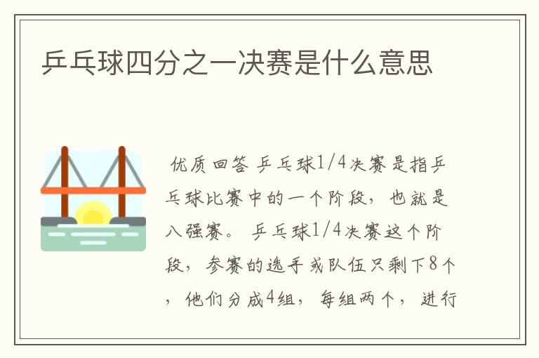 乒乓球四分之一决赛是什么意思