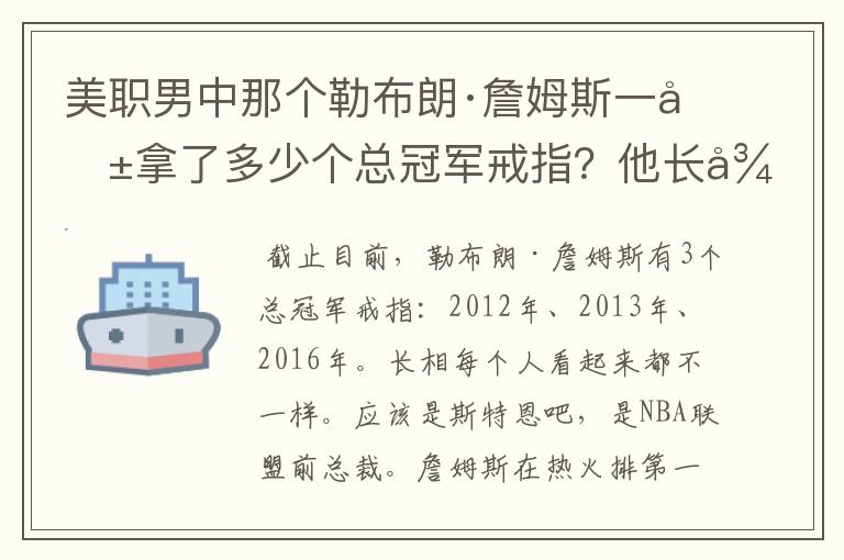 美职男中那个勒布朗·詹姆斯一共拿了多少个总冠军戒指？他长得像什么？