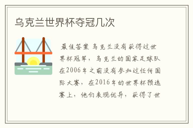 乌克兰世界杯夺冠几次