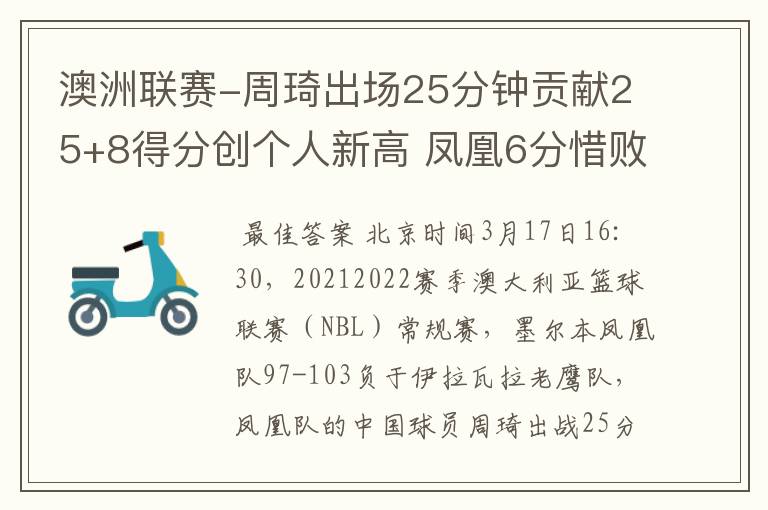 澳洲联赛-周琦出场25分钟贡献25+8得分创个人新高 凤凰6分惜败老鹰
