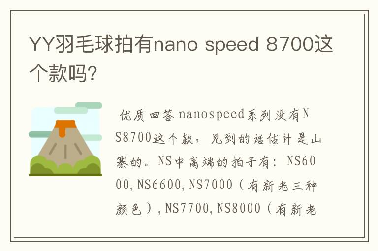 YY羽毛球拍有nano speed 8700这个款吗?