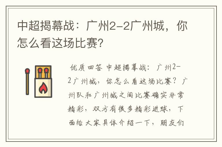 中超揭幕战:广州2-2广州城,你怎么看这场比赛?