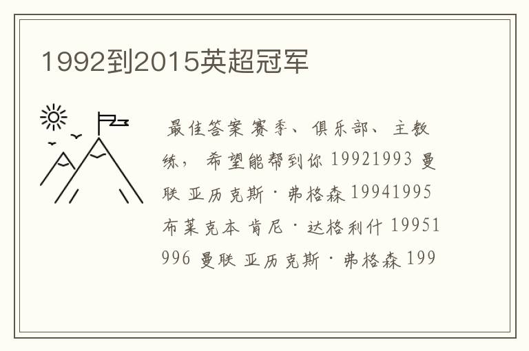 1992到2015英超冠军