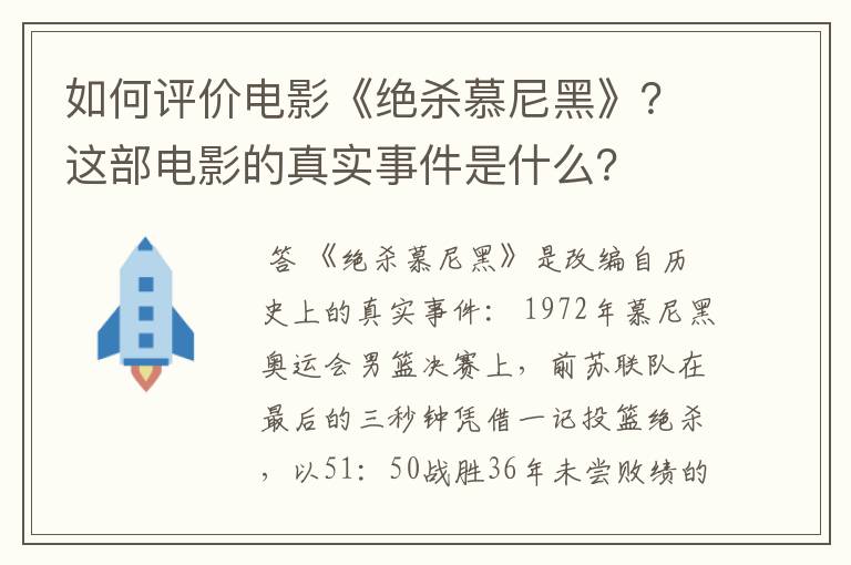 如何评价电影《绝杀慕尼黑》?这部电影的真实事件是什么?