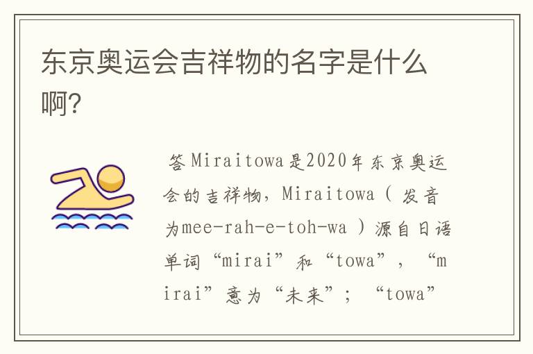 东京奥运会吉祥物的名字是什么啊?