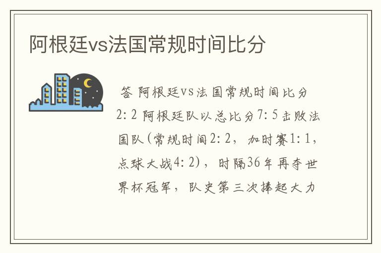 阿根廷vs法国常规时间比分