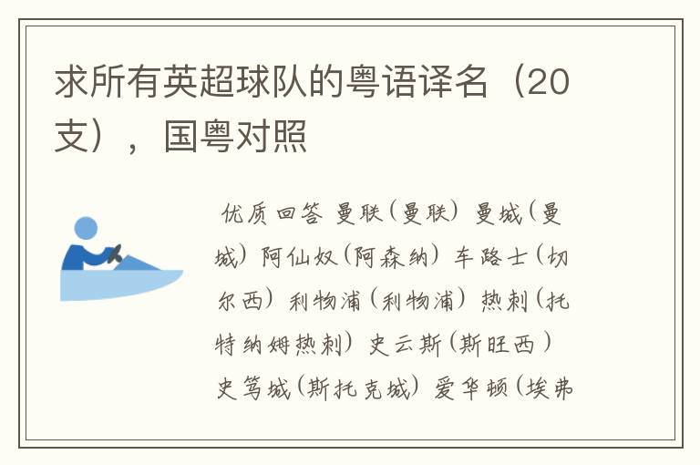 求所有英超球队的粤语译名(20支),国粤对照
