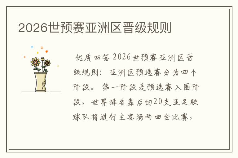 2026世预赛亚洲区晋级规则