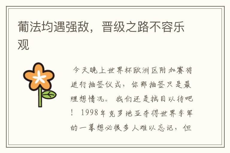 葡法均遇强敌,晋级之路不容乐观