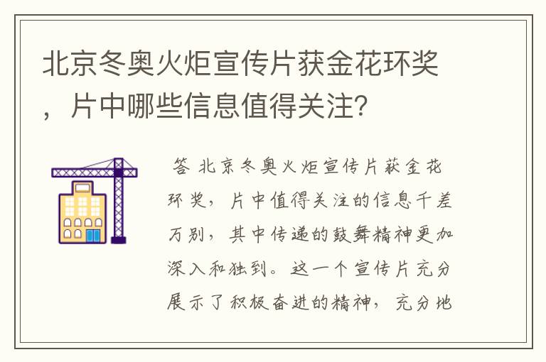 北京冬奥火炬宣传片获金花环奖,片中哪些信息值得关注?