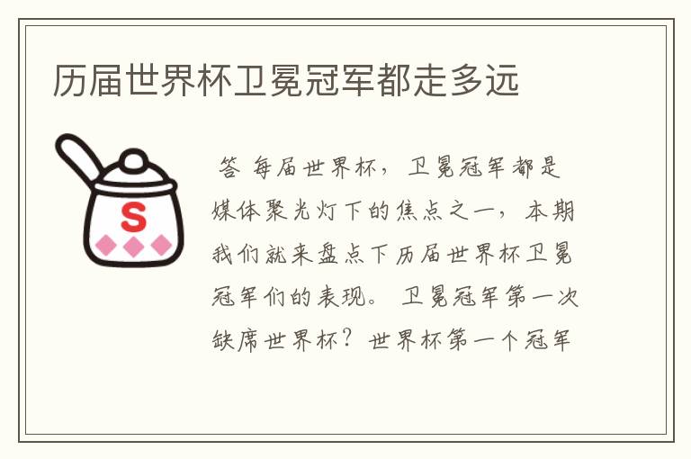 历届世界杯卫冕冠军都走多远