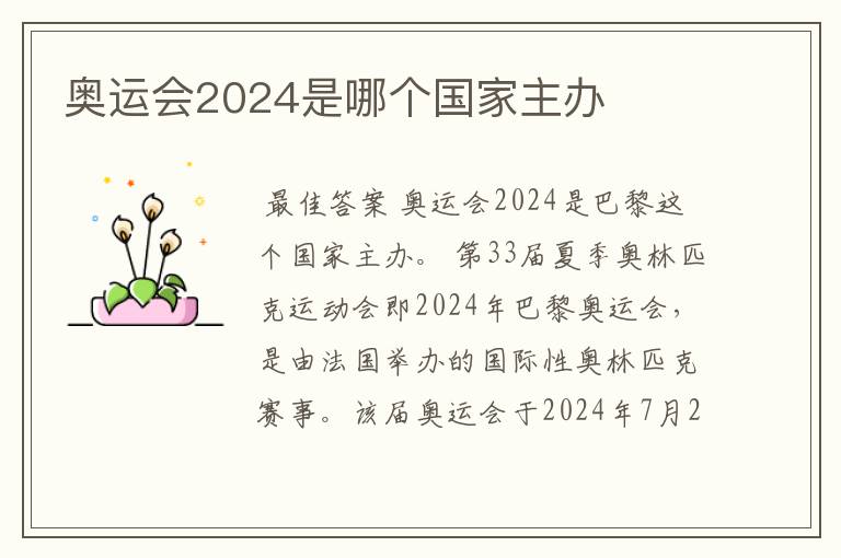 奥运会2024是哪个国家主办