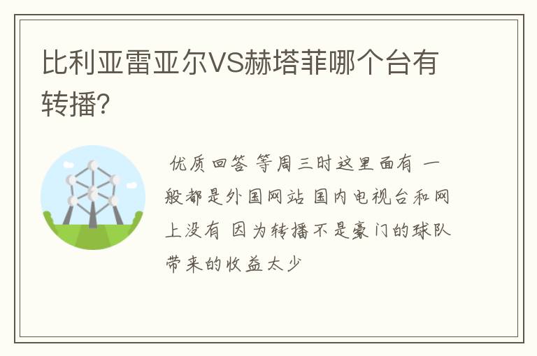 比利亚雷亚尔VS赫塔菲哪个台有转播?