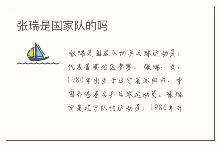 张瑞是国家队的吗