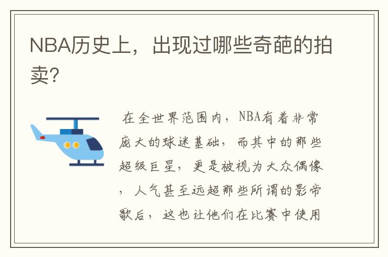 NBA历史上,出现过哪些奇葩的拍卖?