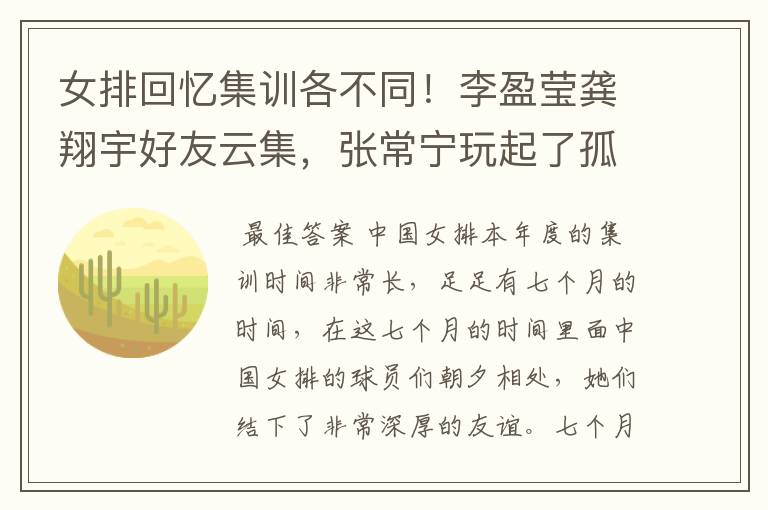 女排回忆集训各不同！李盈莹龚翔宇好友云集，张常宁玩起了孤独
