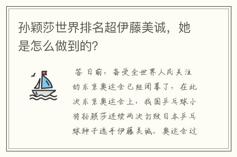 孙颖莎世界排名超伊藤美诚,她是怎么做到的?