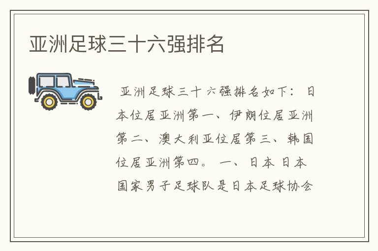 亚洲足球三十六强排名