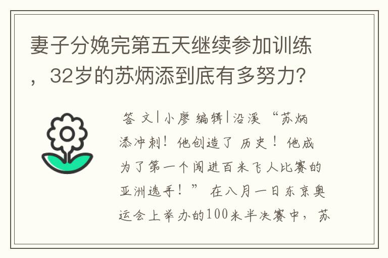 妻子分娩完第五天继续参加训练,32岁的苏炳添到底有多努力?