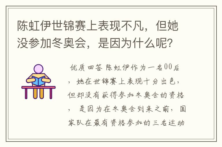 陈虹伊世锦赛上表现不凡,但她没参加冬奥会,是因为什么呢?