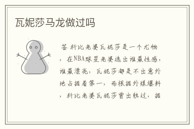瓦妮莎马龙做过吗
