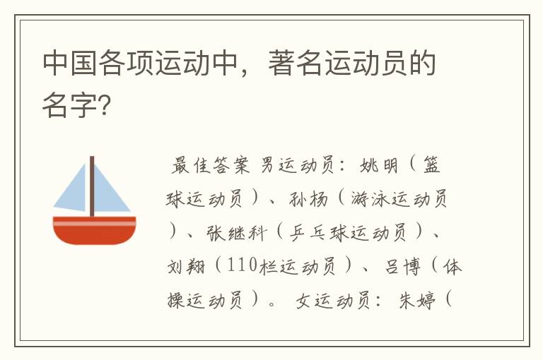 中国各项运动中，著名运动员的名字？