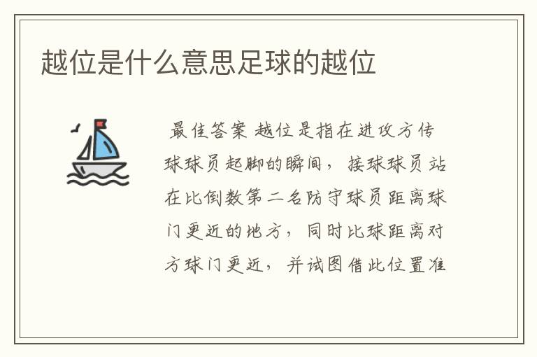 越位是什么意思足球的越位