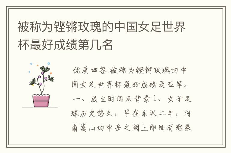 被称为铿锵玫瑰的中国女足世界杯最好成绩第几名