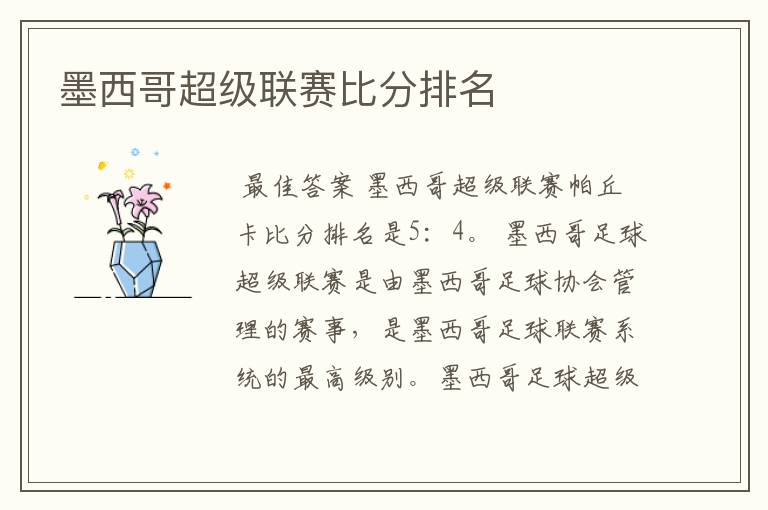 墨西哥超级联赛比分排名
