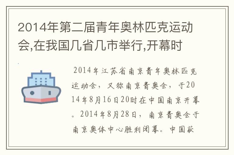 2014年第二届青年奥林匹克运动会,在我国几省几市举行,开幕时间是几年几月几日,历时12天,于几月