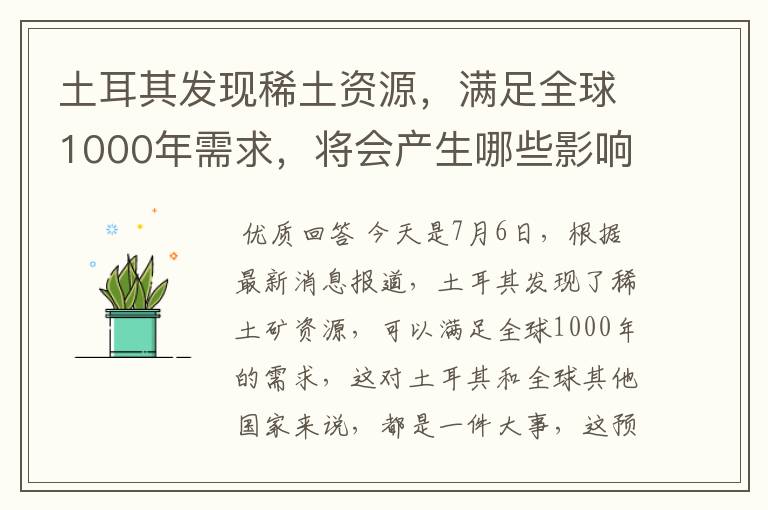 土耳其发现稀土资源,满足全球1000年需求,将会产生哪些影响?