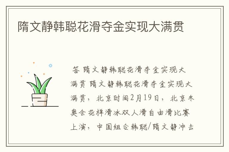 隋文静韩聪花滑夺金实现大满贯