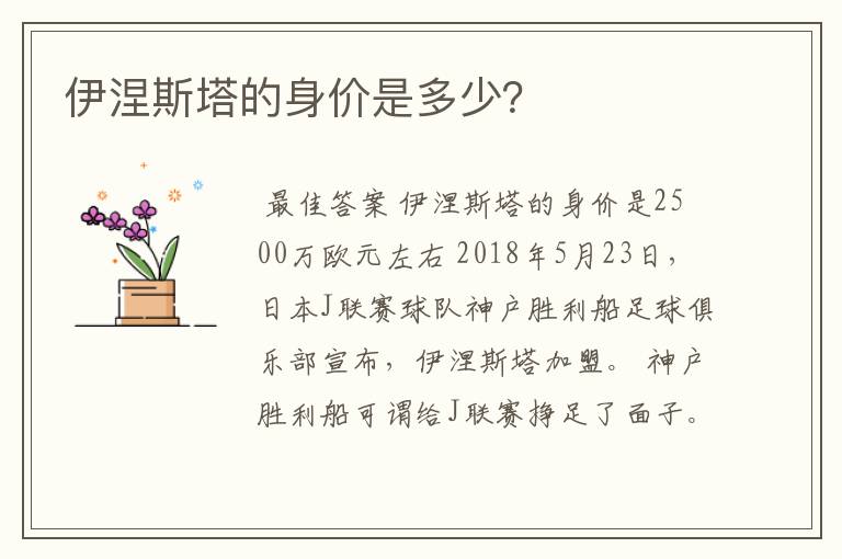 伊涅斯塔的身价是多少？