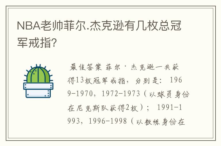 NBA老帅菲尔.杰克逊有几枚总冠军戒指？
