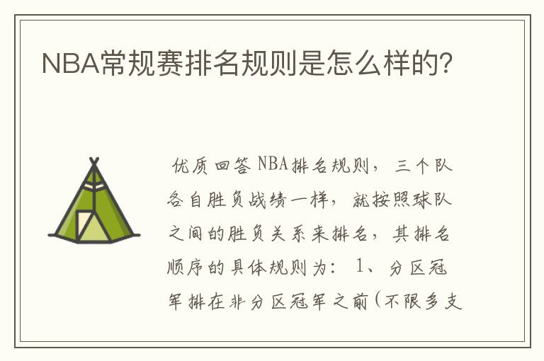 NBA常规赛排名规则是怎么样的?