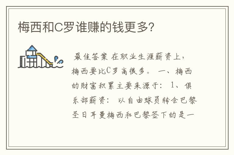 梅西和C罗谁赚的钱更多?
