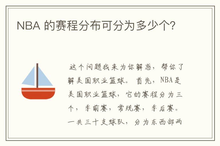 NBA 的赛程分布可分为多少个?
