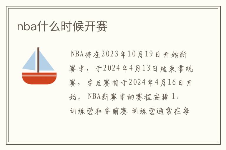 nba什么时候开赛