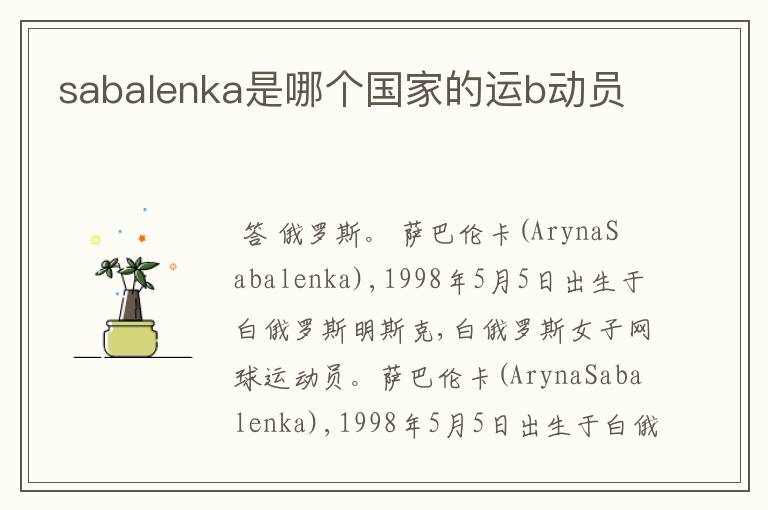 sabalenka是哪个国家的运b动员