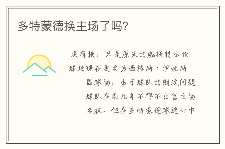 多特蒙德换主场了吗?
