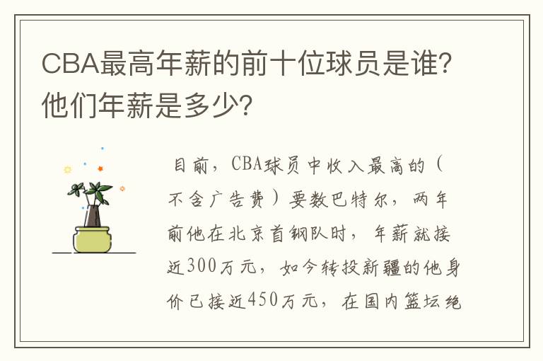 CBA最高年薪的前十位球员是谁?他们年薪是多少?