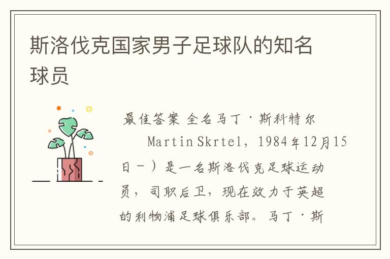 斯洛伐克国家男子足球队的知名球员