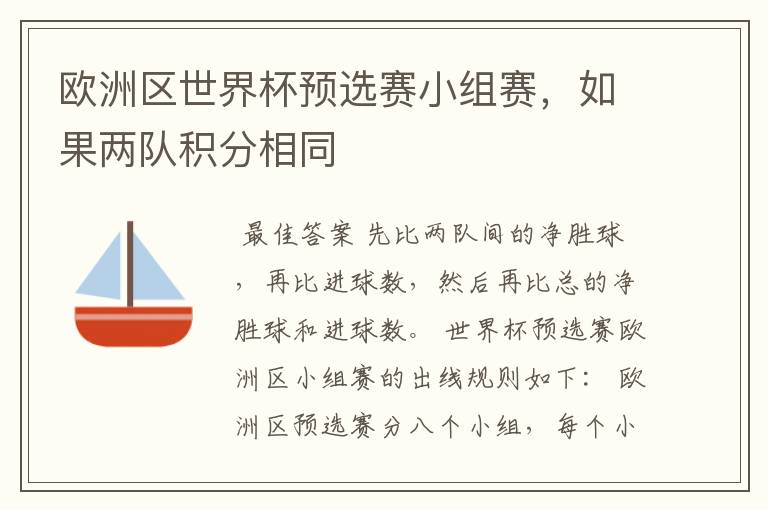 欧洲区世界杯预选赛小组赛，如果两队积分相同