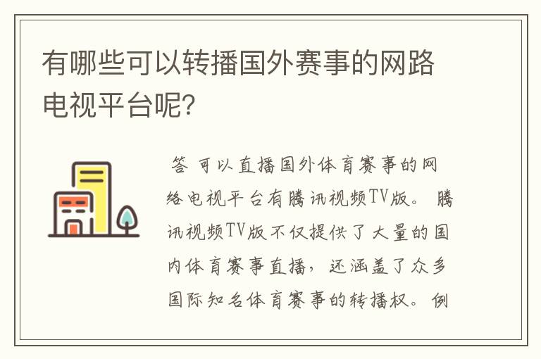 有哪些可以转播国外赛事的网路电视平台呢?
