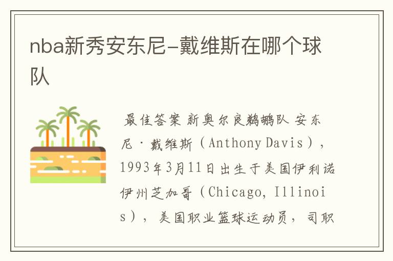 nba新秀安东尼-戴维斯在哪个球队