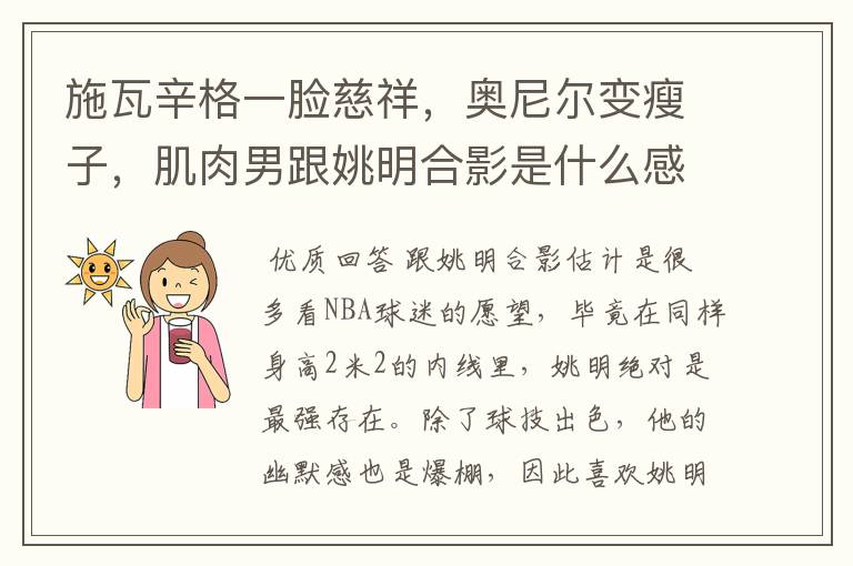 施瓦辛格一脸慈祥,奥尼尔变瘦子,肌肉男跟姚明合影是什么感觉?